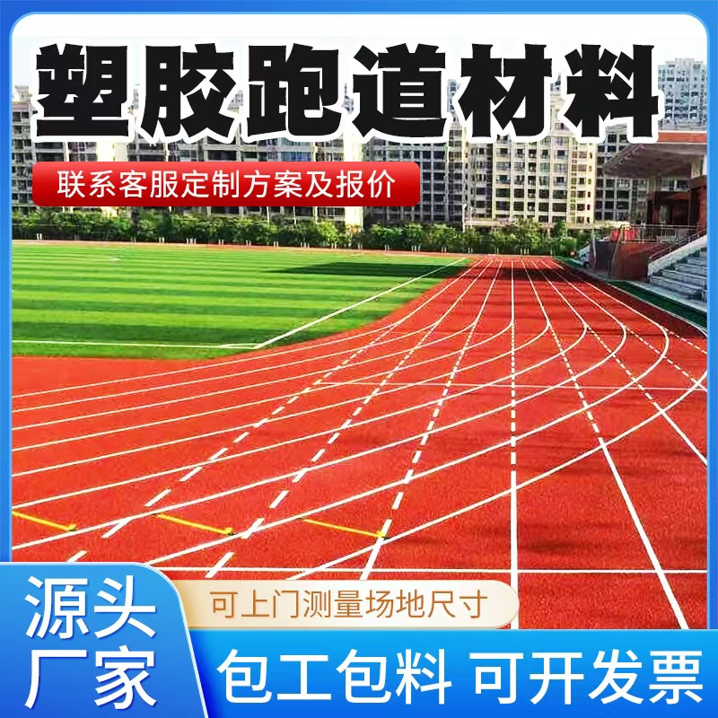 秦皇岛市塑胶跑道材料塑胶跑道 - 厂家